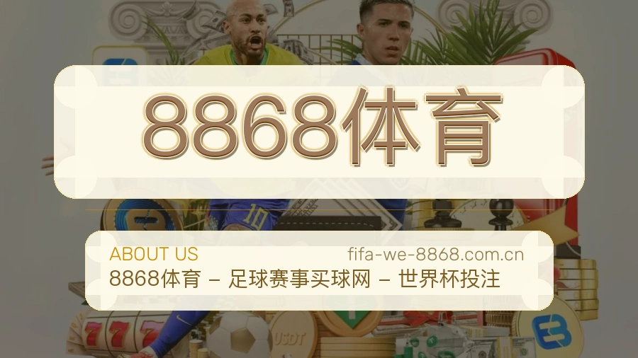 8868体育赛事覆盖说明